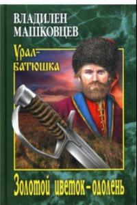 Книга Золотой цветок-одолень