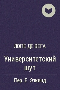 Книга Университетский шут