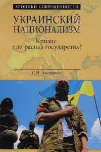 Книга Украинский национализм. Кризис или распад государства?