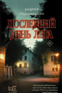 Книга Последний день лета