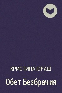 Книга Обет Безбрачия