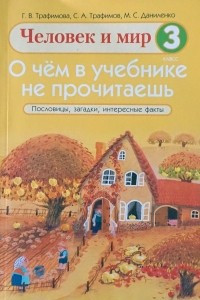 Книга О чём в учебнике не прочитаешь. Человек и мир 3 класс