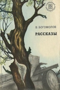 Книга Рассказы