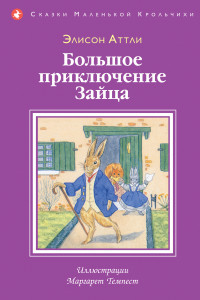 Книга Большое приключение зайца