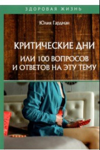 Книга Критические дни или 100 вопросов и ответов на эту тему