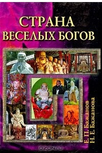 Книга Страна веселых богов