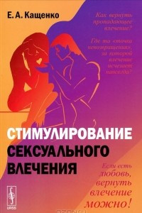 Книга Стимулирование сексуального влечения
