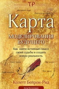 Книга Карта моделирования будущего. Как найти истинный смысл своей судьбы и создать новую реальность