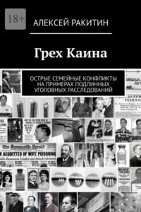 Книга Грех Каина. Острые семейные конфликты на примерах подлинных уголовных расследований