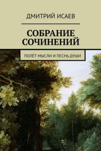 Книга СОБРАНИЕ СОЧИНЕНИЙ. ПОЛЁТ МЫСЛИ И ПЕСНЬ ДУШИ