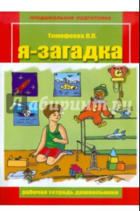 Книга Я-загадка. Рабочая тетрадь дошкольника