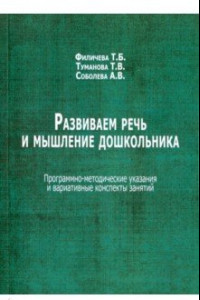 Книга Развиваем речь и мышление дошкольника. Программно-методические указания и вариативные конспекты