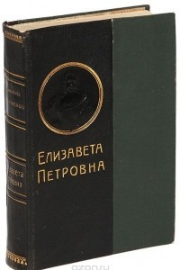 Книга Елизавета Петровна