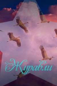 Книга Журавли