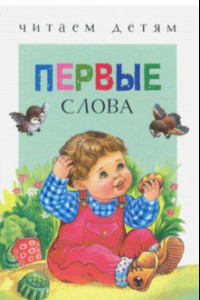 Книга Первые слова