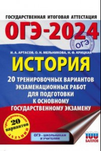 Книга ОГЭ-2024. История. 20 тренировочных вариантов экзаменационных работ для подготовки к ОГЭ