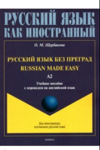 Книга Русский язык без преград, с переводом на английский язык. Уровень А2