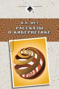 Книга Рассказы о кибернетике