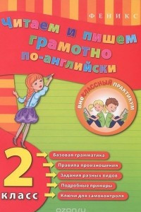 Книга Читаем и пишем грамотно по-английски. 2 класс