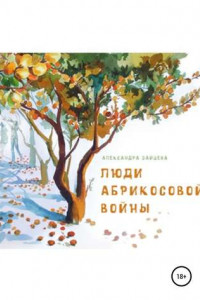 Книга Люди абрикосовой войны