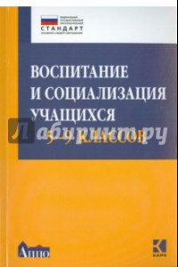 Книга Воспитание и социализация учащихся (5-9 классы). Учебно-методическое пособие. ФГОС