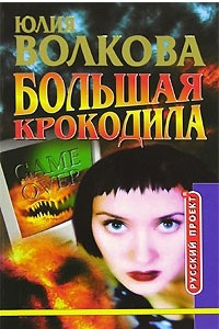 Книга Большая крокодила