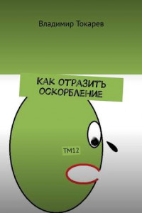 Книга Как отразить оскорбление. ТМ12