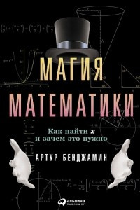 Книга Магия математики. Как найти x и зачем это нужно
