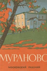 Книга Мураново