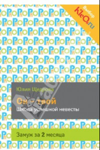 Книга Он - твой. Школа успешной невесты. Замуж за 2 месяца