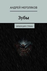 Книга Зубы. Инъекция страха