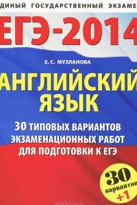 Книга ЕГЭ-2014. Английский язык. 30 типовых вариантов заданий для подготовки к ЕГЭ