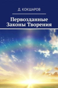 Книга Первозданные Законы Творения