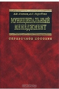 Книга Муниципальный менеджмент. Справочное пособие