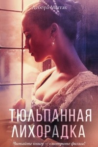 Книга Тюльпанная лихорадка