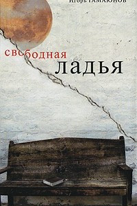 Книга Свободная ладья