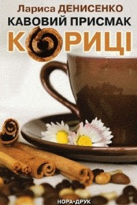 Книга Кавовий присмак кориці