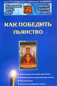 Книга Как победить пьянство