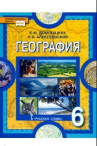 Книга География. Физическая география. 6 класс. Учебное пособие. ФГОС