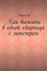 Книга Как выжить в одной квартире с монстром