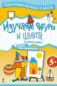 Книга Изучаем фигуры и цвета на арене цирка