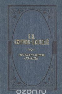 Книга Неторопливое солнце