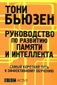 Книга Руководство по развитию памяти и интеллекта