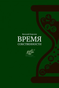 Книга Время собственности. Владельческая преемственность и корпоративное управление