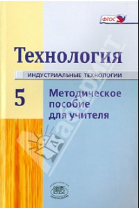 Книга Технология. Индустриальные технология. 5 класс. Методическое пособие для учителя. ФГОС