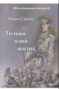 Книга Только одна жизнь