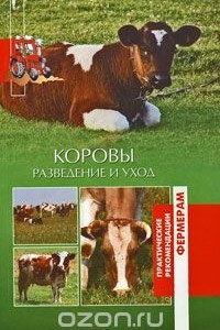 Книга Коровы. Разведение и уход