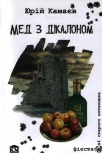 Книга Мед з дікалоном