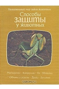 Книга Способы защиты у животных