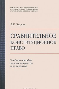 Книга Сравнительное конституционное право